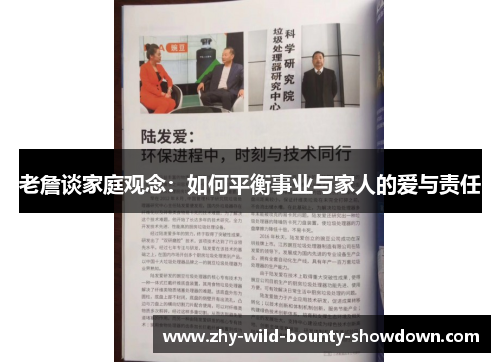 老詹谈家庭观念：如何平衡事业与家人的爱与责任