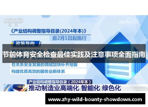 节前体育安全检查最佳实践及注意事项全面指南