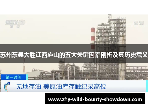 苏州东吴大胜江西庐山的五大关键因素剖析及其历史意义