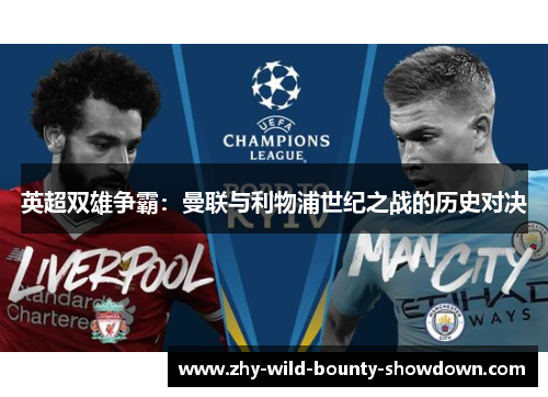 英超双雄争霸：曼联与利物浦世纪之战的历史对决