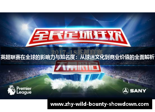 英超联赛在全球的影响力与知名度：从球迷文化到商业价值的全面解析