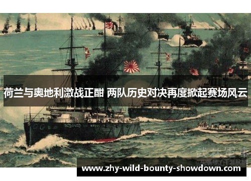 荷兰与奥地利激战正酣 两队历史对决再度掀起赛场风云