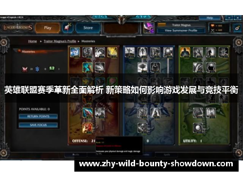 英雄联盟赛季革新全面解析 新策略如何影响游戏发展与竞技平衡