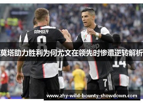 莫塔助力胜利为何尤文在领先时惨遭逆转解析