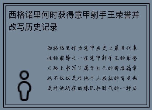 西格诺里何时获得意甲射手王荣誉并改写历史记录