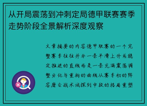 从开局震荡到冲刺定局德甲联赛赛季走势阶段全景解析深度观察