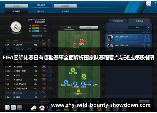 FIFA国际比赛日有哪些赛事全面解析国家队赛程看点与球迷观赛指南
