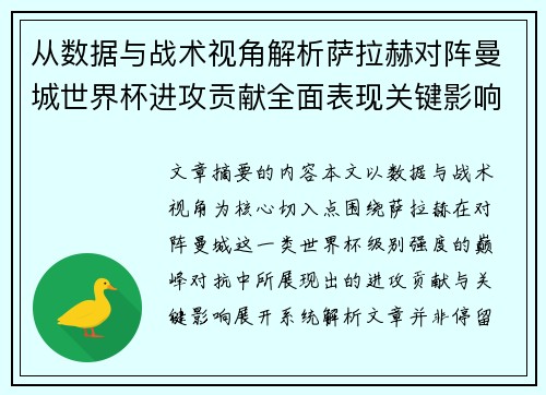从数据与战术视角解析萨拉赫对阵曼城世界杯进攻贡献全面表现关键影响