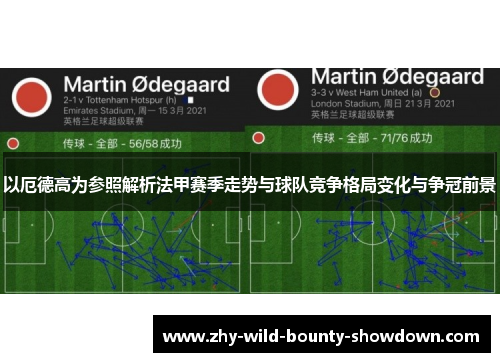 以厄德高为参照解析法甲赛季走势与球队竞争格局变化与争冠前景