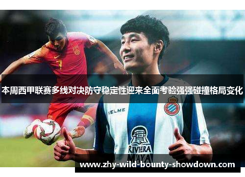 本周西甲联赛多线对决防守稳定性迎来全面考验强强碰撞格局变化
