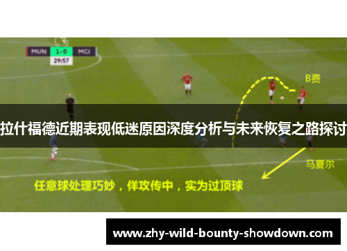 拉什福德近期表现低迷原因深度分析与未来恢复之路探讨