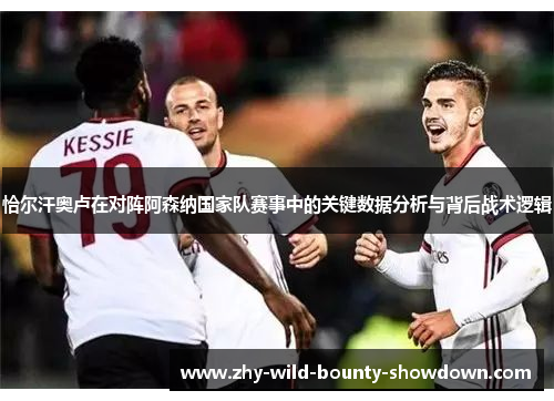 恰尔汗奥卢在对阵阿森纳国家队赛事中的关键数据分析与背后战术逻辑