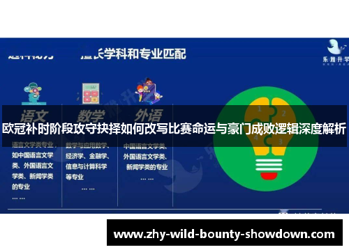 欧冠补时阶段攻守抉择如何改写比赛命运与豪门成败逻辑深度解析