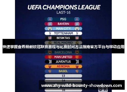 快速掌握查看最新欧冠联赛赛程与比赛时间方法指南官方平台与移动应用