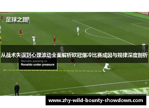 从战术失误到心理波动全面解析欧冠爆冷比赛成因与规律深度剖析