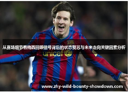 从赛场细节看梅西回暖信号背后的状态复苏与未来走向关键因素分析
