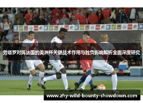 劳塔罗对阵法国的美洲杯关键战术作用与胜负影响解析全面深度研究