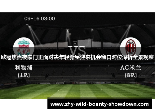 欧冠焦点夜豪门正面对决年轻新星迎来机会窗口对位深析全景观察