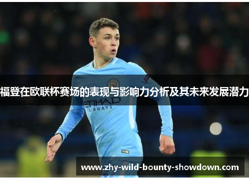 福登在欧联杯赛场的表现与影响力分析及其未来发展潜力