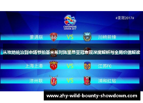 从攻防统治到中场节拍基米希对阵里昂亚冠表现深度解析与全局价值解读
