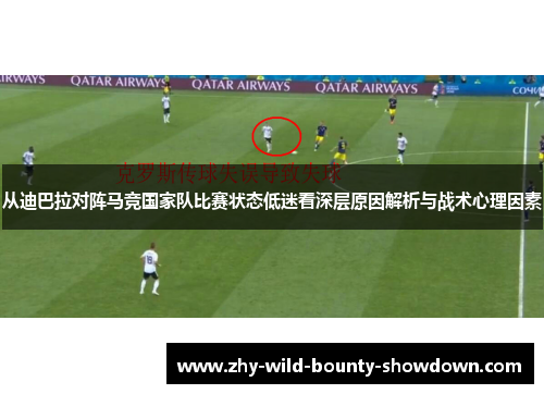 从迪巴拉对阵马竞国家队比赛状态低迷看深层原因解析与战术心理因素
