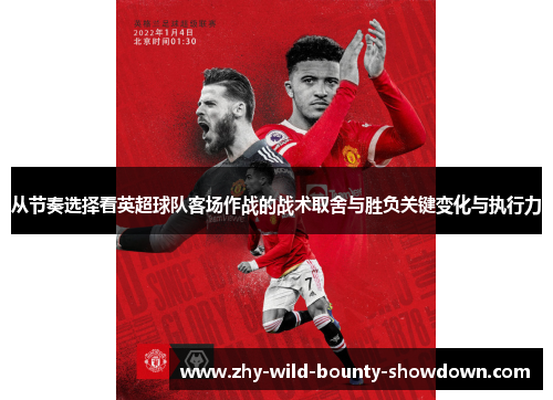 从节奏选择看英超球队客场作战的战术取舍与胜负关键变化与执行力