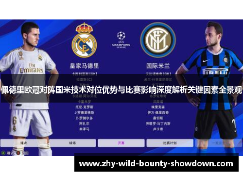 佩德里欧冠对阵国米技术对位优势与比赛影响深度解析关键因素全景观 佩德里欧冠对阵国米技术对位优势与比赛影响深度解析关键因素全景观
