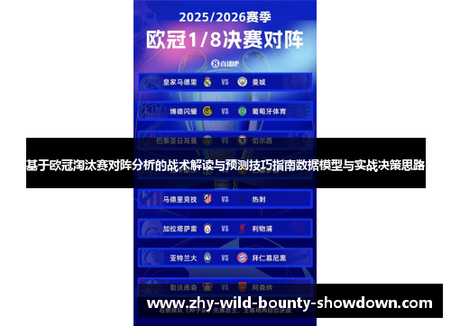 基于欧冠淘汰赛对阵分析的战术解读与预测技巧指南数据模型与实战决策思路