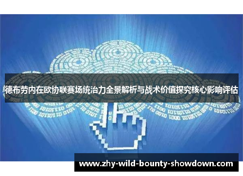 德布劳内在欧协联赛场统治力全景解析与战术价值探究核心影响评估 德布劳内在欧协联赛场统治力全景解析与战术价值探究核心影响评估