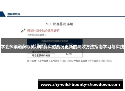 学会多渠道获取英超联赛实时赛况更新的高效方法指南学习与实践