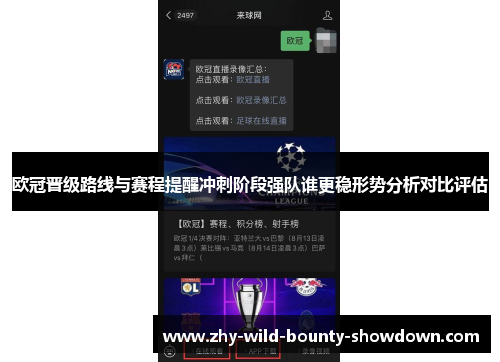 欧冠晋级路线与赛程提醒冲刺阶段强队谁更稳形势分析对比评估
