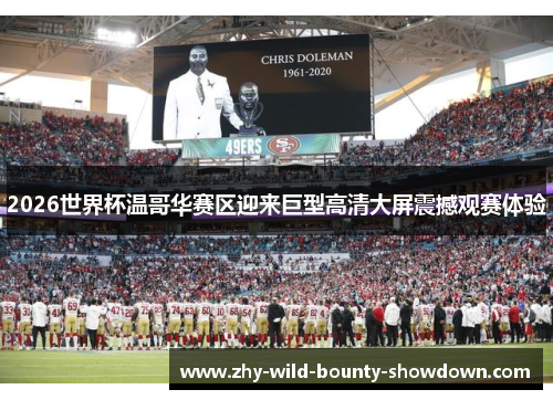 2026世界杯温哥华赛区迎来巨型高清大屏震撼观赛体验