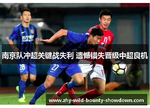 南京队冲超关键战失利 遗憾错失晋级中超良机 南京队冲超关键战失利 遗憾错失晋级中超良机