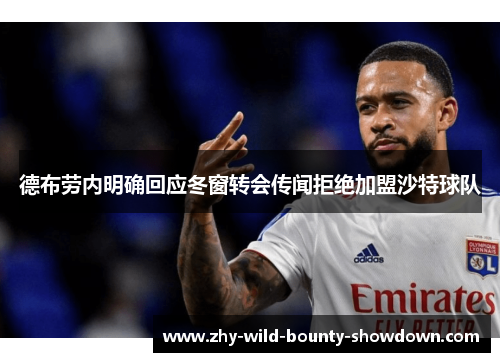 德布劳内明确回应冬窗转会传闻拒绝加盟沙特球队 德布劳内明确回应冬窗转会传闻拒绝加盟沙特球队