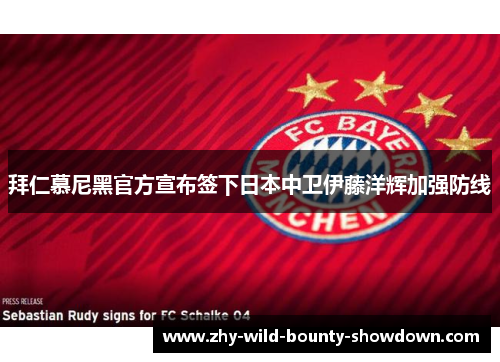拜仁慕尼黑官方宣布签下日本中卫伊藤洋辉加强防线