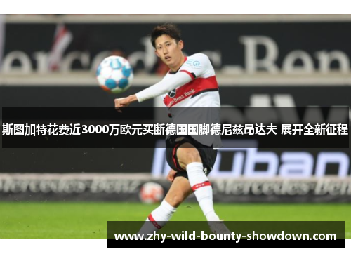 斯图加特花费近3000万欧元买断德国国脚德尼兹昂达夫 展开全新征程