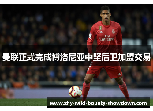 曼联正式完成博洛尼亚中坚后卫加盟交易