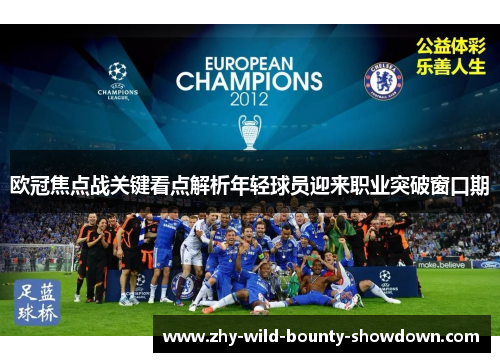欧冠焦点战关键看点解析年轻球员迎来职业突破窗口期