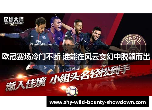 欧冠赛场冷门不断 谁能在风云变幻中脱颖而出