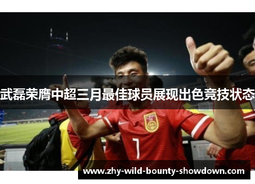 武磊荣膺中超三月最佳球员展现出色竞技状态 武磊荣膺中超三月最佳球员展现出色竞技状态