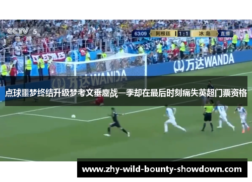 点球噩梦终结升级梦考文垂鏖战一季却在最后时刻痛失英超门票资格