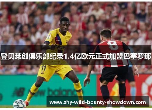 登贝莱创俱乐部纪录1.4亿欧元正式加盟巴塞罗那