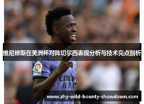 维尼修斯在美洲杯对阵切尔西表现分析与技术亮点剖析