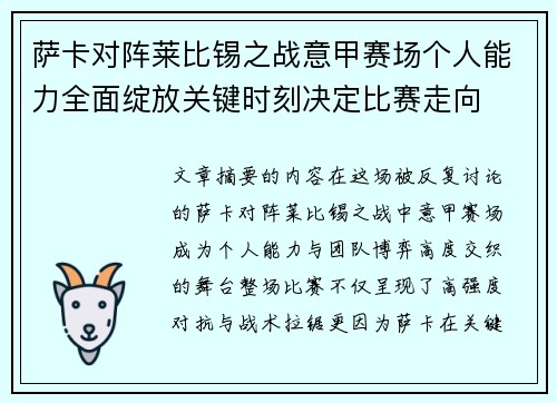 萨卡对阵莱比锡之战意甲赛场个人能力全面绽放关键时刻决定比赛走向