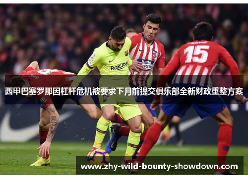 西甲巴塞罗那因杠杆危机被要求下月前提交俱乐部全新财政重整方案
