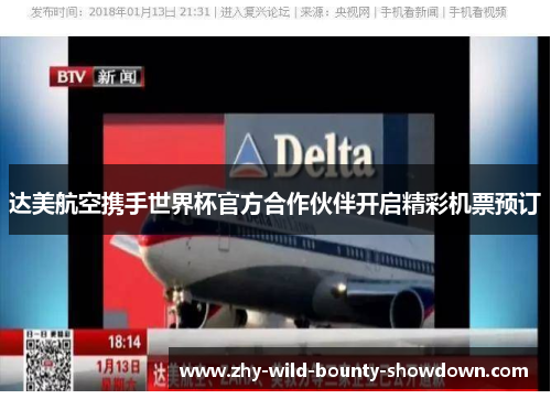达美航空携手世界杯官方合作伙伴开启精彩机票预订 达美航空携手世界杯官方合作伙伴开启精彩机票预订