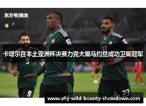 卡塔尔在本土亚洲杯决赛力克大黑马约旦成功卫冕冠军