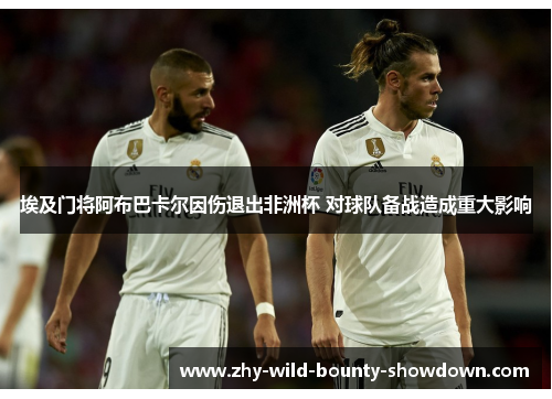 埃及门将阿布巴卡尔因伤退出非洲杯 对球队备战造成重大影响