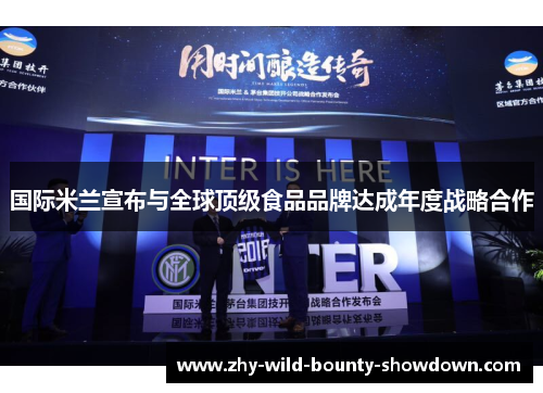 国际米兰宣布与全球顶级食品品牌达成年度战略合作 国际米兰宣布与全球顶级食品品牌达成年度战略合作