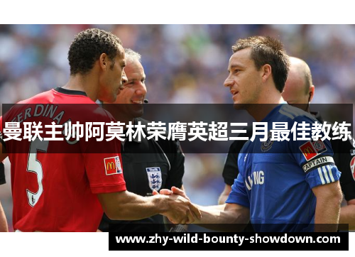 曼联主帅阿莫林荣膺英超三月最佳教练